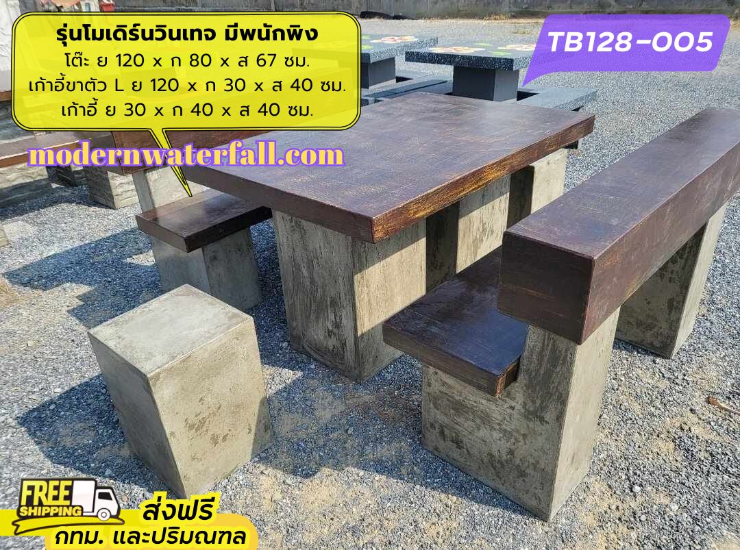 TB128-005 ส่งฟรี กทม ปริมณฑล โต๊ะโมเดิร์นวินเทจ มีพนักพิง 2 ด้าน ย 120 x ก 80 x ส 67 ซม. โต๊ะสนาม โต๊ะวินเทจ โต๊ะปูน โต๊ะโมเดิร์น โต๊ะปูนลายไม้