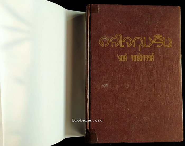 ดลใจภุมริน **พิมพ์ครั้งแรก (2 เล่มจบ)