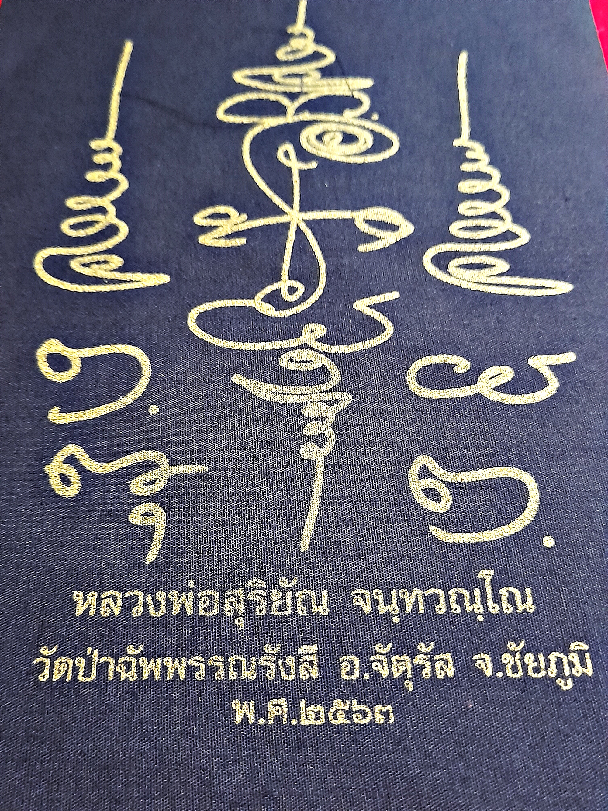 ผ้ายันต์นะเปิดธรณี (พิธีปลุกเสกพิธีเปิดโลก) ปี2563 (พุทธคุณ แก้อาถรรพ์ เปิดทางสว่าง) #รับประกันแท้ - พระอาจารย์สุริยัณ วัดป่าฉัพพรรณรังสี จ.ชัยภูมิ
