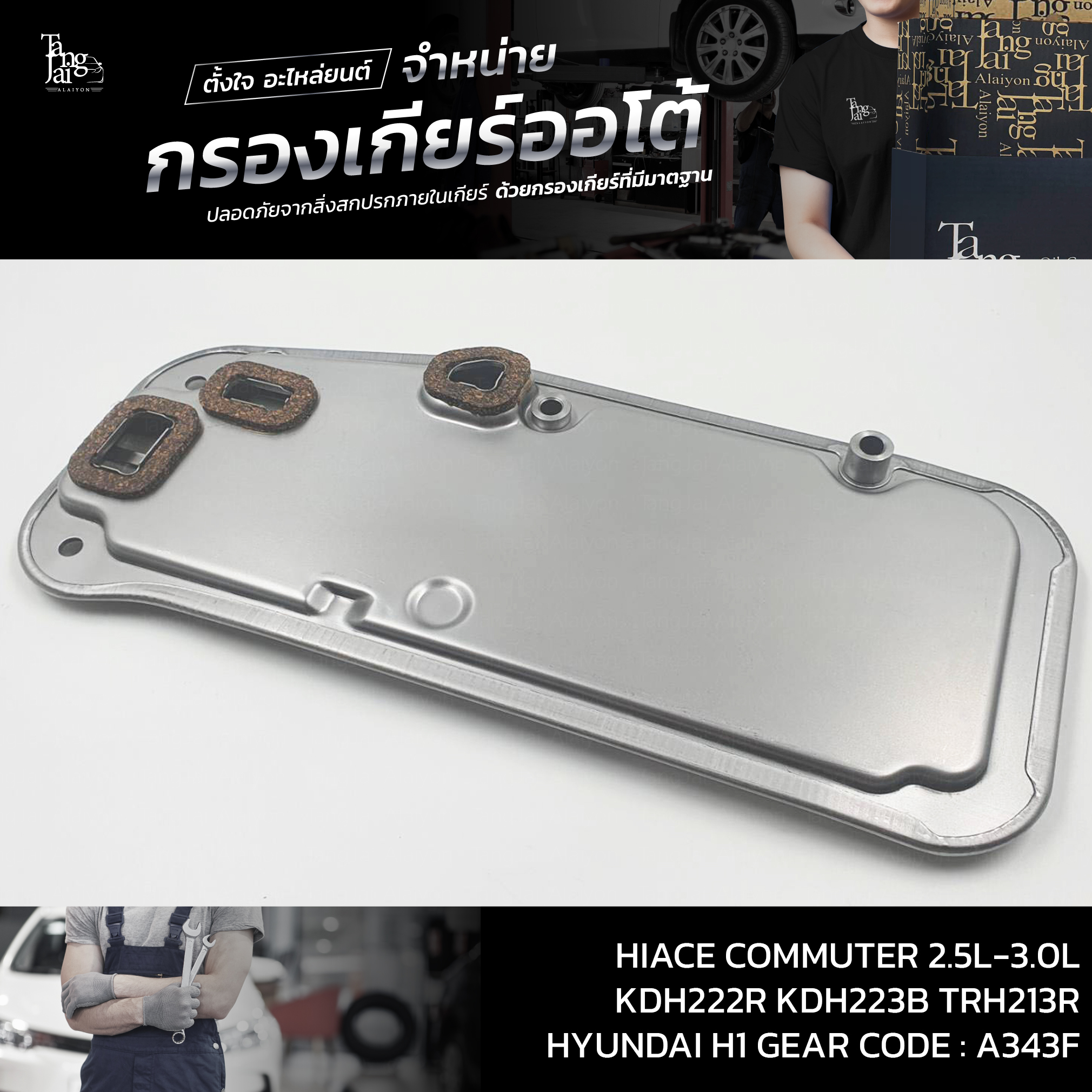 กรองเกียร์ออโต้ Toyota Hiace Commuter 2.5L-3.0L KDH222R KDH223B TRH213R / HYUNDAI H1 Starex OEM : 35330-30060