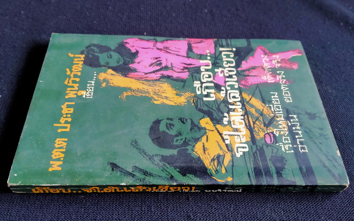 เกือบจะได้แล้วเชียว+เสือสิ้นลาย (2 เล่มจบ)