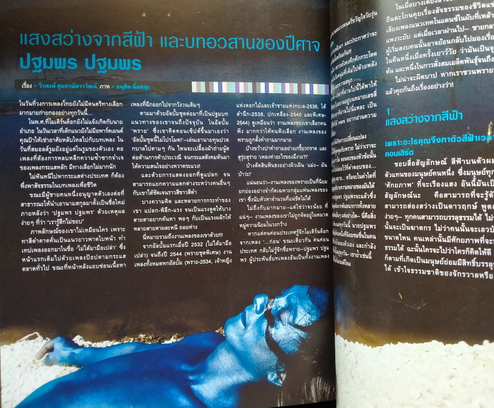 บทสัมภาษณ์ ปฐมพร ปฐมพร (mars magazine)