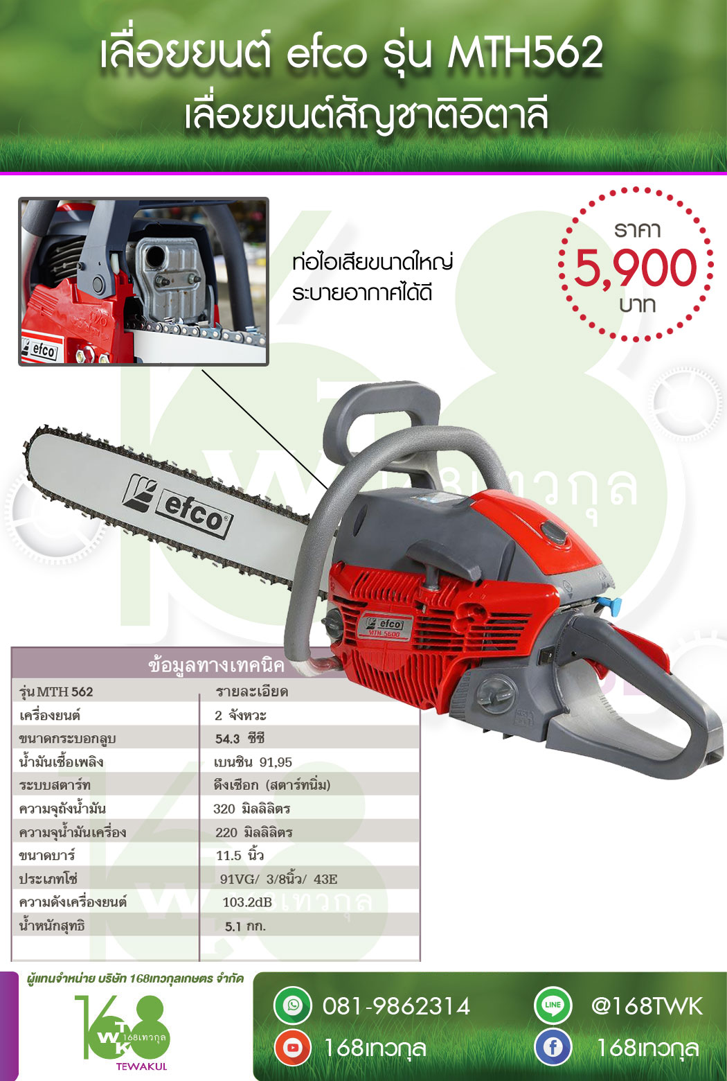 เลื่อยยนต์ efco MTH 562