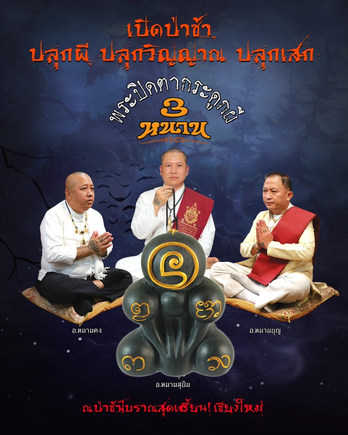 พระปิดตากระดูกผี พิมพ์หกเหลี่ยม เนื้ออาถรรย์32ตน 3 หนาน ปลุกเสก 2567