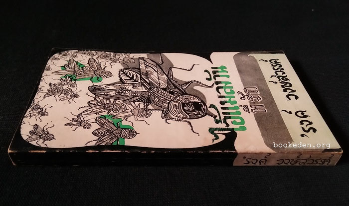 ไอ้แมลงวันที่รัก