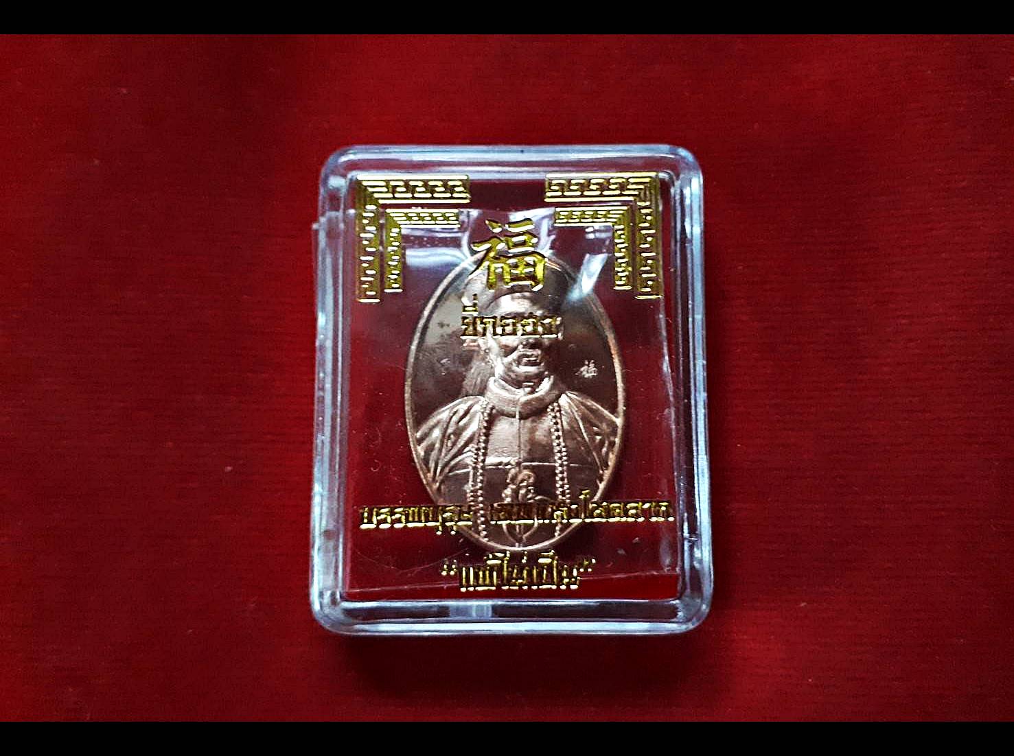 เหรียญเจ้าพ่อยี่กอฮง เทพเจ้าแห่งโชคลาภ เนื้อทองแดง ปี2563 - พ่อครูศิริพงษ์ ปลุกเสก