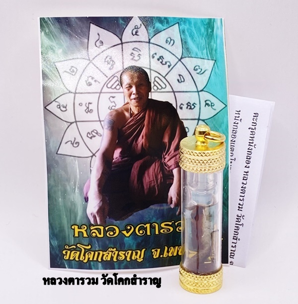 ตะกรุดหนังกลอง หลวงตารวม วัดโคกสำราญ จ.เพชรบูรณ์ 2568