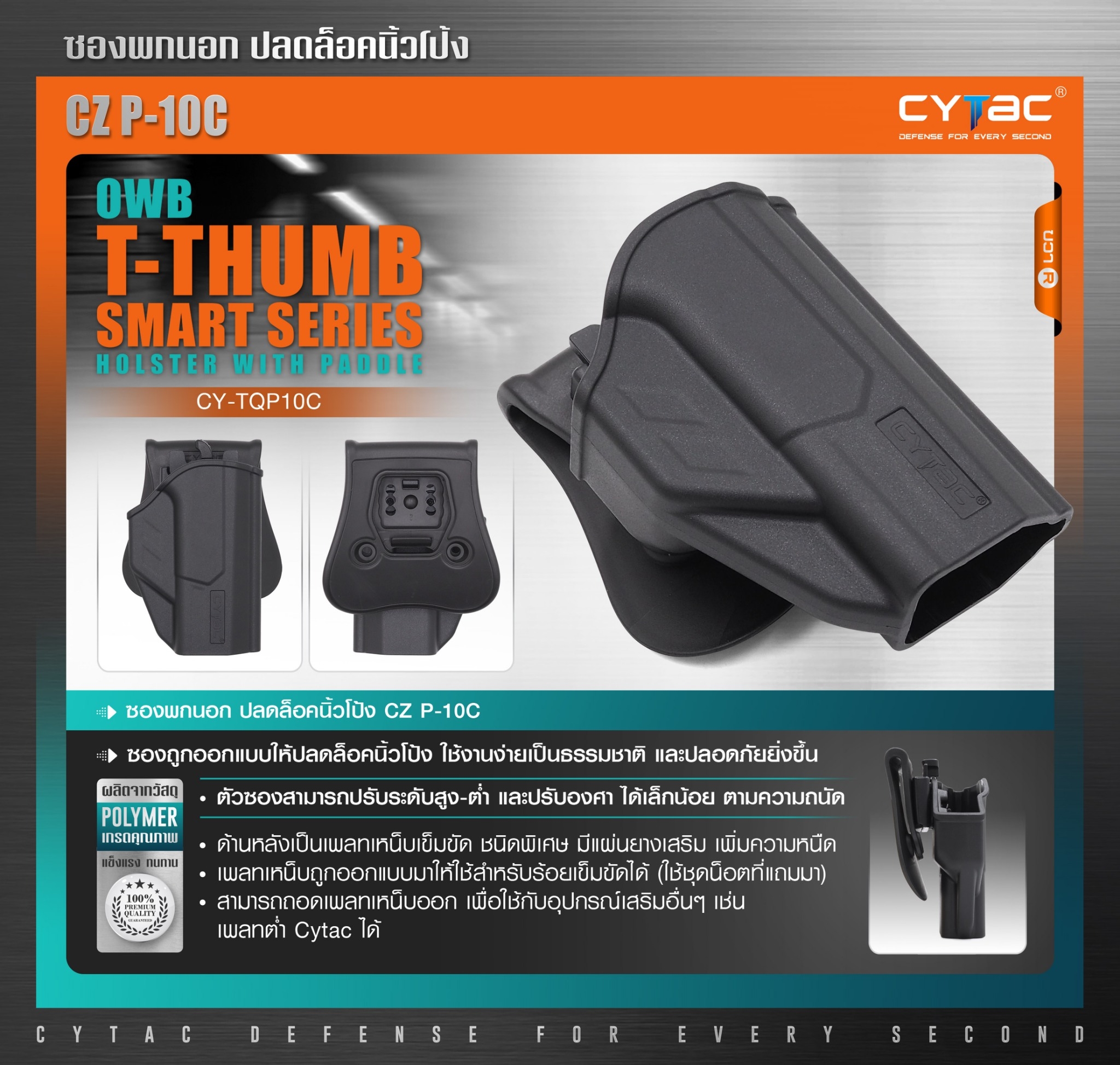 CYTAC thailand ซองพกนอก CZ P-10C (ปลดล็อคนิ้วโป้ง)