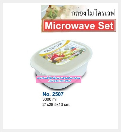 P04726 กล่องถนอมอาหาร สามารถใช้กับไมโครเวฟได้ จุ 3 ลิตร (กว้าง 21.2* ยาว 38.5* สูง 12.7 cm) เกรดเอ หนา สีสวย No.2507 ราคาส่งต่อ 12 ใบ: เฉลี่ย 100 บ/ใบ
