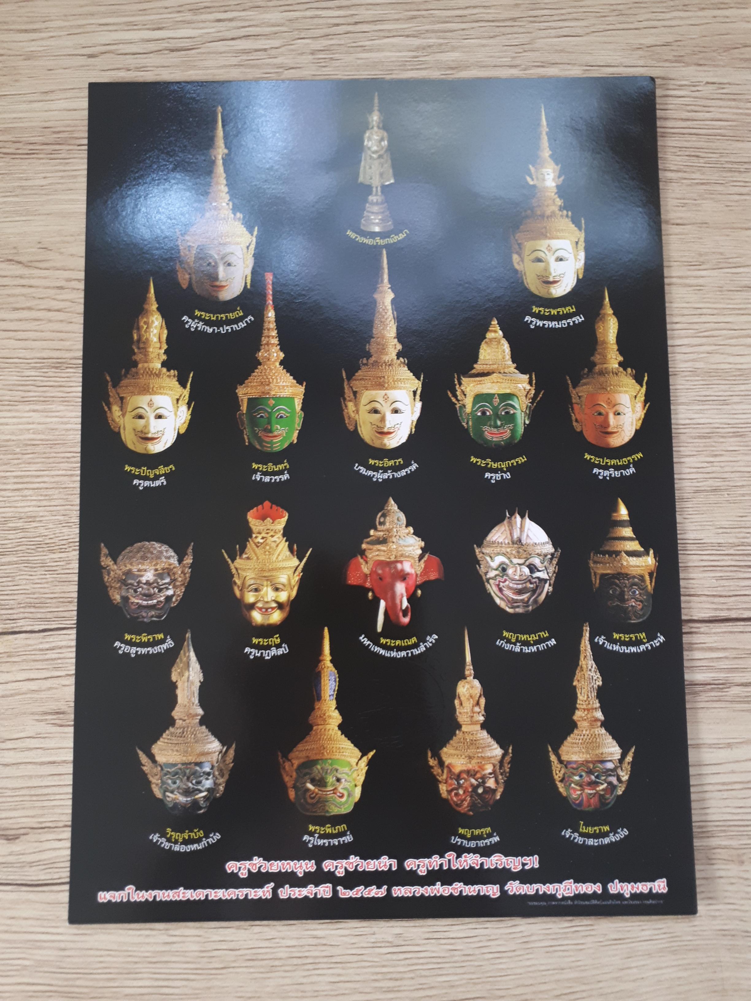 รูปภาพ ศรีษะครู (หัวโขน เศียรครู) (ขนาดA4 ปลุกเสกแล้ว) ปี2557 - หลวงพ่อชำนาญ วัดบางกุฎีทอง
