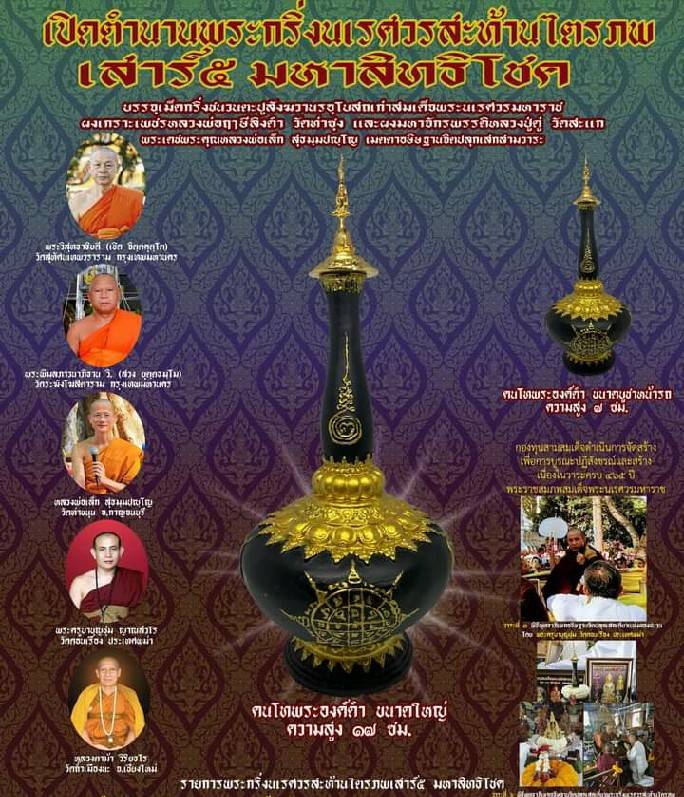 คนโท(ทำน้ำมนต์) พระนเรศวร #พิธีสะท้านไตรภพ เสาร์๕ - หลวงพ่อเล็ก วัดท่าขนุน