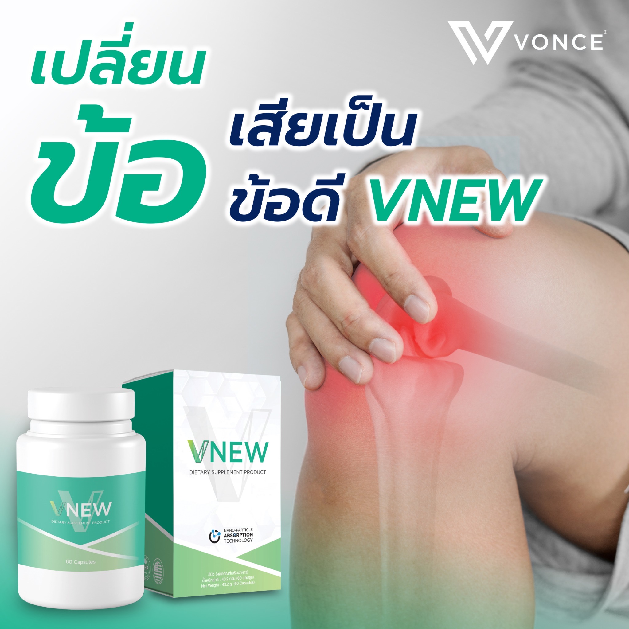 VNEW วีนิว ลดการอักเสบ ปวดตามข้อ ปวดเข่า โรคเก๊าท์ ภูมิแพ้ ลดอัตราเสี่ยงการเกิดมะเร็ง โรคหัวใจ
