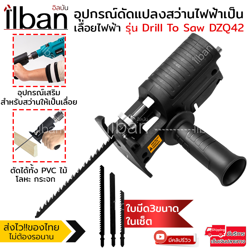 ilban แปลงสว่านเป็นเลื่อยชัก สว่านไฟฟ้าดัดแปลงเป็นเลื่อยไฟฟ้า อุปกรณ์เสริมสำหรับสว่าน ตัดได้ทั้ง PVC ไม้ โลหะ กระจก รุ่น Drill To Saw DZQ42
