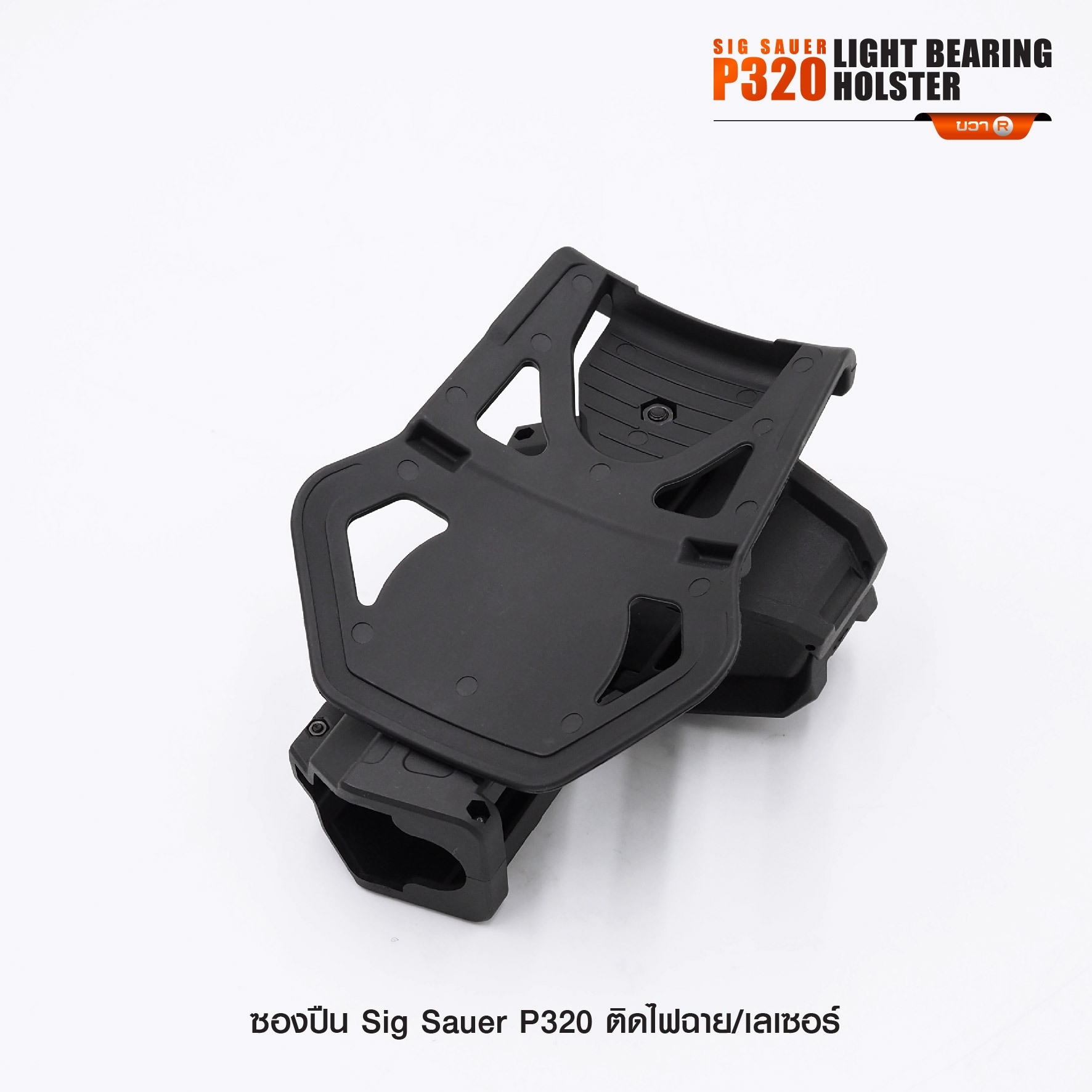 🇹🇭⫸ ซองปืน Sig Sauer P320 ติดไฟฉาย/เลเซอร์