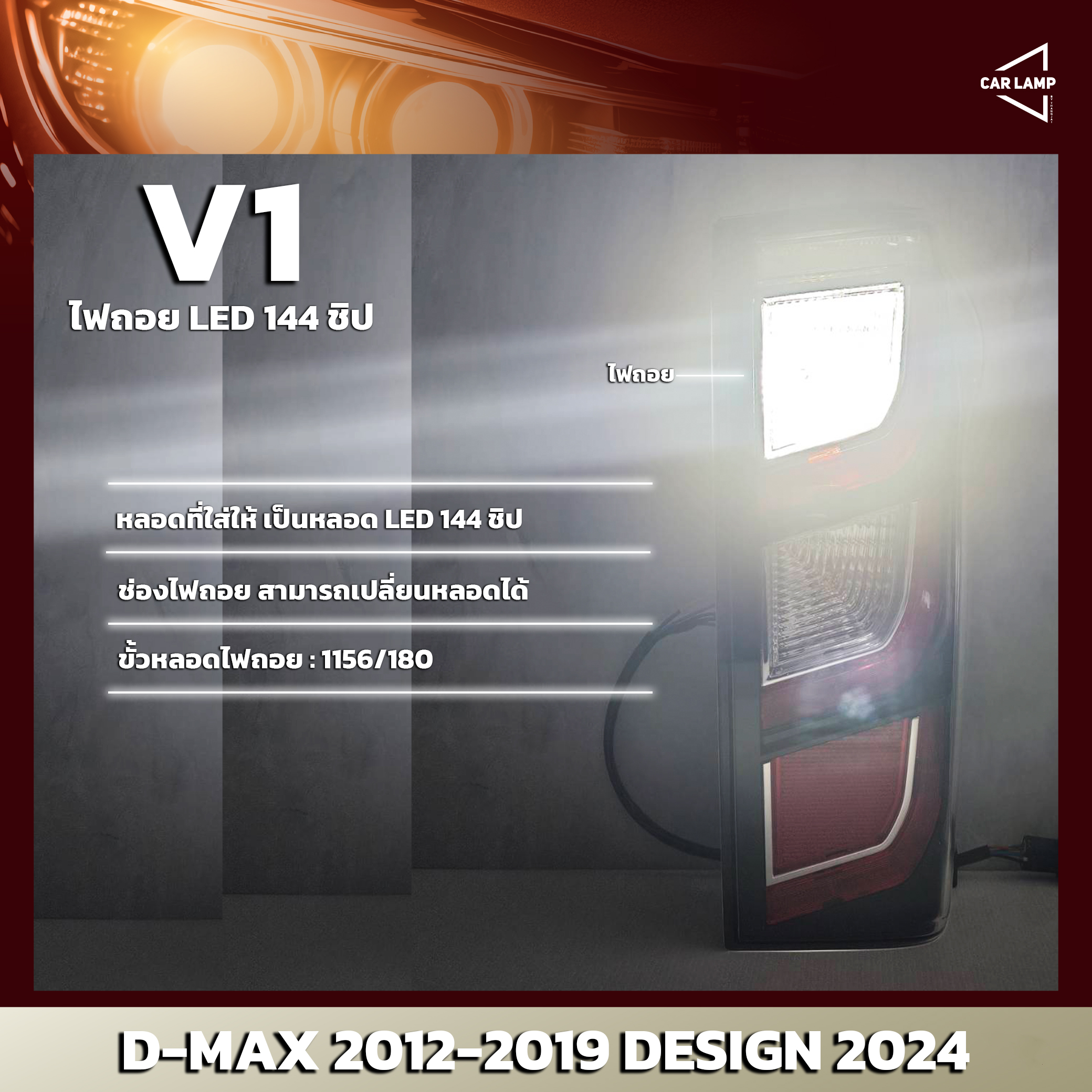 ไฟท้ายรถยนต์ ISUZU D-MAX 2012-2019 ลาย 2024 มีระบบไฟเลี้ยววิ่ง ระบบไฟเบรค 4 เส้น V1 โคมสามารถเปลี่ยนหลอดได้ แถมฟรีหลอดไฟ LED 144 ชิป (ราคาต่อ 1 คู่)