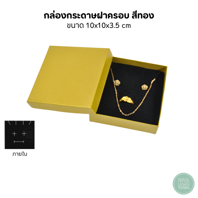 กล่องกระดาษสีทอง จัดเก็บเครื่องประดับ แหวน ต่างหู สร้อย กำไล หรือ ชุด ขนาด 10x10x3.5 cm ภายในมีฟองน้ำบุผ้ากำมะหยี่สีดำ