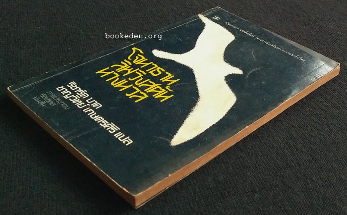 โจนาธาน ลิฟวิงสตัน นางนวล **พิมพ์ครั้งแรก