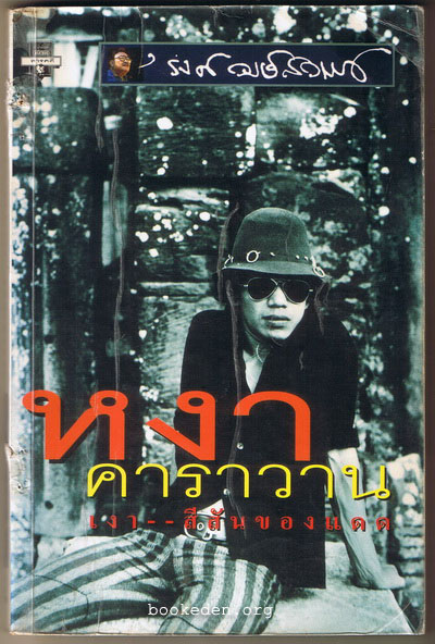 หงา คาราวาน เงา--สีสันของแดด **มีลายเซ็น 'รงค์ วงษ์สวรรค์