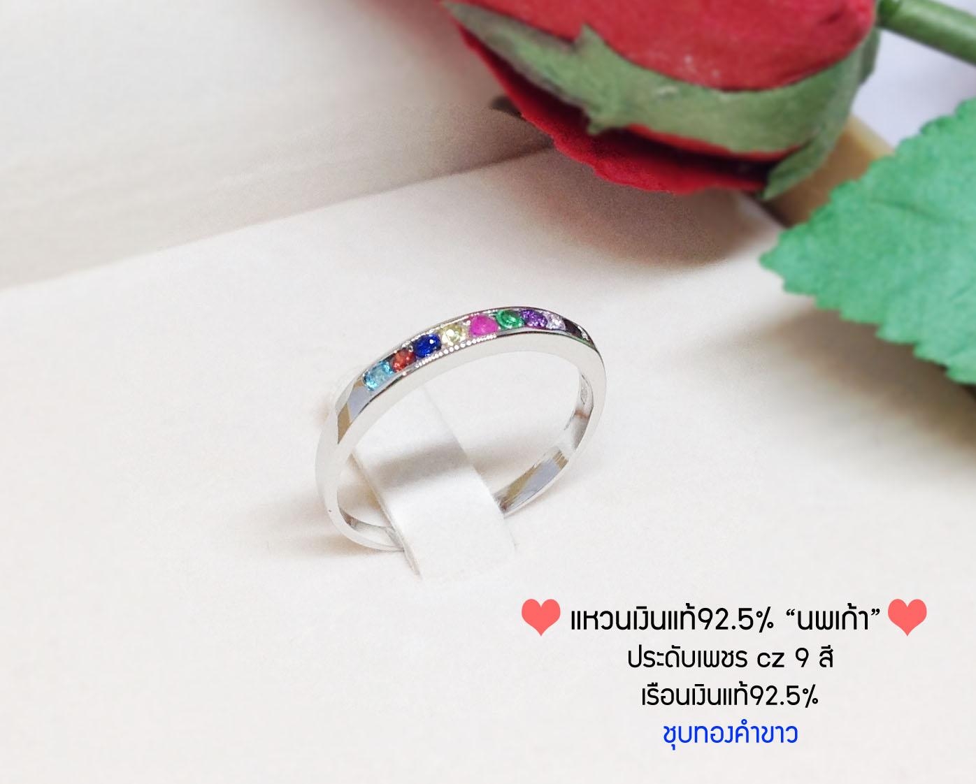 แหวนเงินแท้ 92.5% แหวนนพเก้า เพชร cz สังเคราะห์ 9 สี ชุบทองคำขาว ไม่เล็กไม่ใหญ่ ใส่ติดมือได้ตลอด (ราคาต่อวง)(เนื้อเงินแท้)