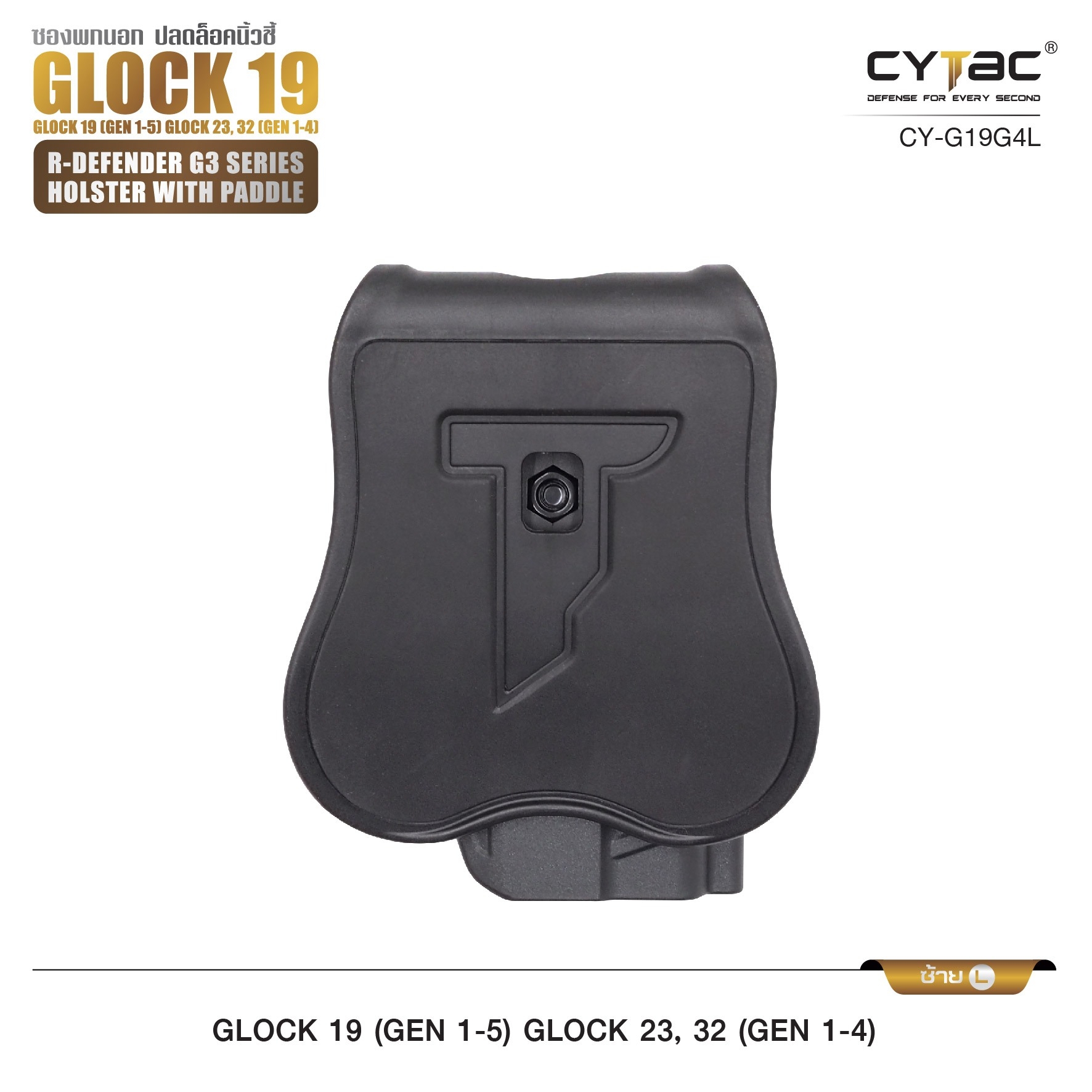 🇹🇭⫸ CYTAC ซองพกนอก ขวา - ซ้าย ปลดล็อคนิ้วชี้ รุ่น GLOCK 19,23,32