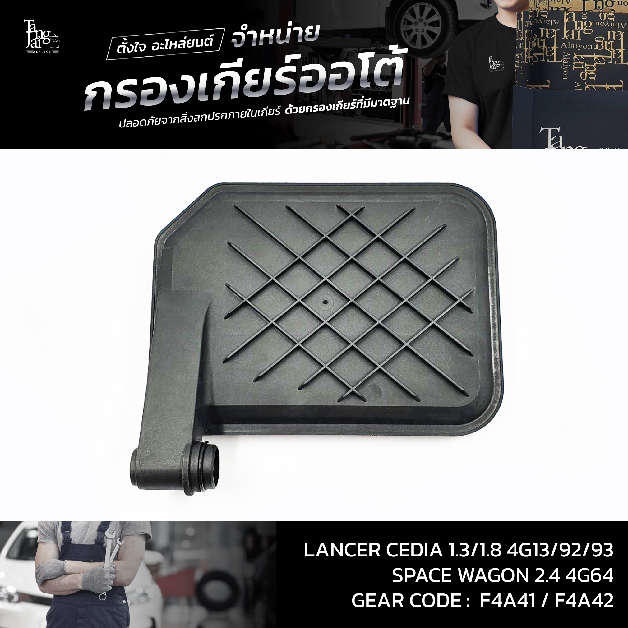กรองเกียร์ออโต้ MITSUBISHI LANCER CEDIA 1.3/1.8 4G13 4G18 4G92 4G93 / SPACE WAGON 2.4 4G64 F4A41 F4A42 OEM : MD758691