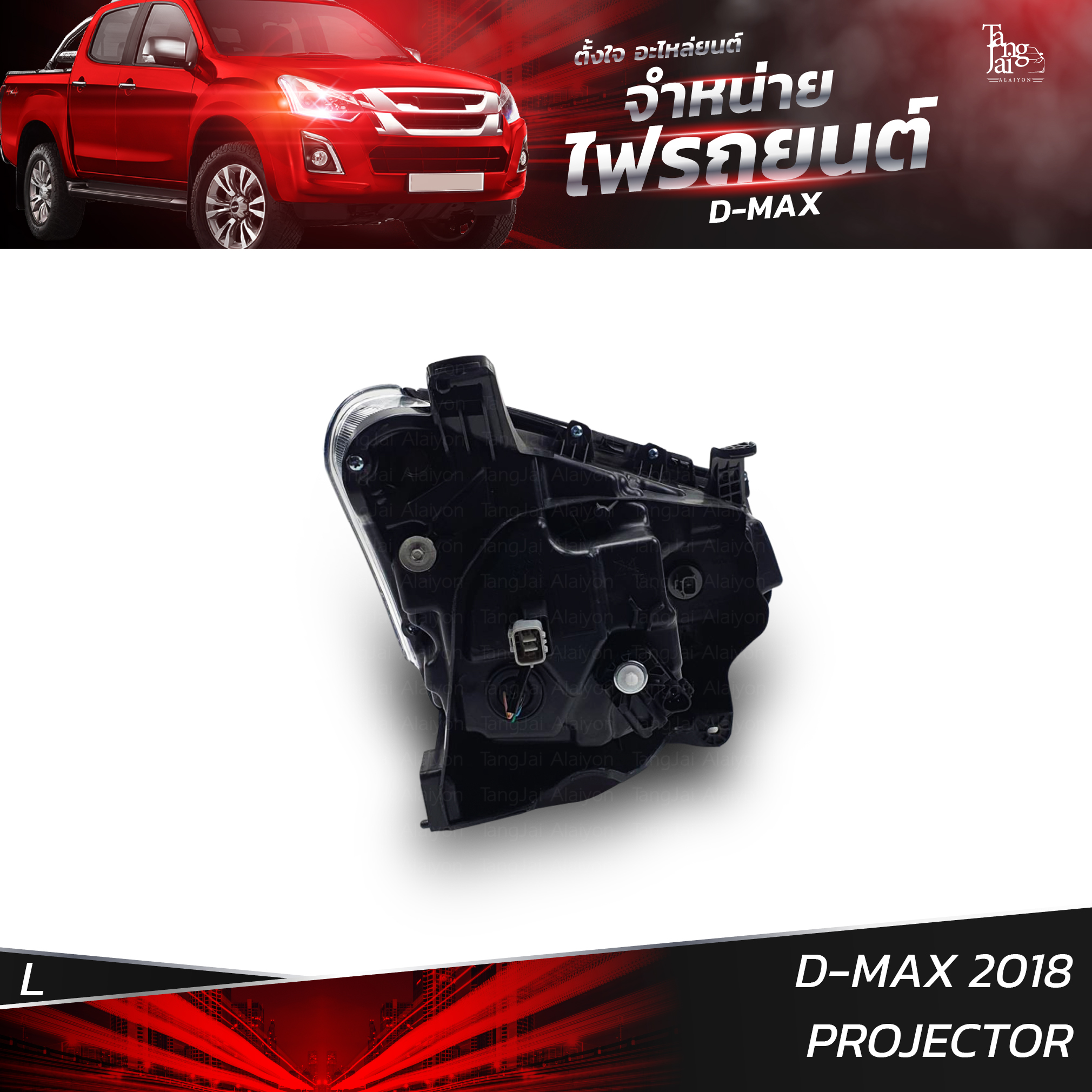 ไฟหน้ารถยนต์ ISUZU D-MAX 2018 PROJECTOR ข้างซ้าย (L)