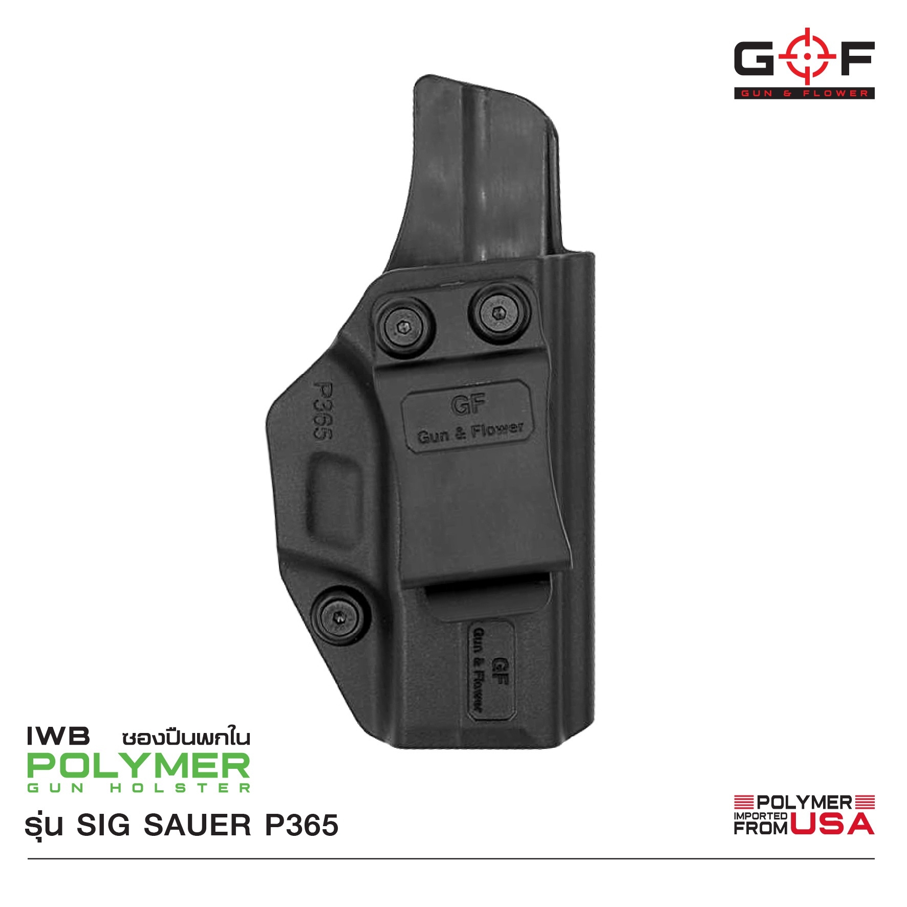 🇹🇭⫸ ซองปืนพกใน Polymer Gun&Flower รุ่น Sig Sauer P365 G&F