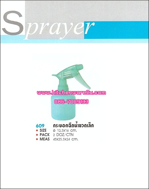 P03270 กระบอกฉีดน้ำเล็ก 609 เกรดเอ ราคาส่งต่อ 1 โหล:12 อัน