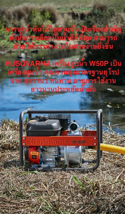 เครื่องสูบน้ำHUSQVARNA รุ่น W50P