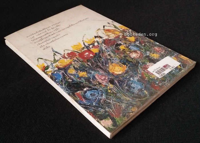 ดอกไม้ในถังขยะ