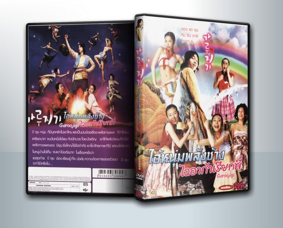 GAROOJIGI ไอ้หนุ่มพลังช้าง ไวอาก้าเรียกพี่ ( 1 DVD )