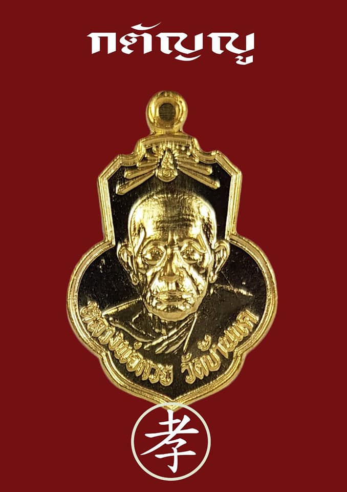 เหรียญ หลวงพ่อกวย วัดโฆสิตาราม หลังยันต์ครู ยันต์พระเจ้าอมโลก(นะโมพุทธายะ) เนื้อกะไหล่ทองคำ (หลังตอกโค็ด2จุด #อักษรจีน #ยันต์ดวงแก้วพระสีวลี) ปี2562 #รับประกันแท้ - #พิธีดีมากดวงจิตหลวงพ่อกวยมาเสกให้เอง