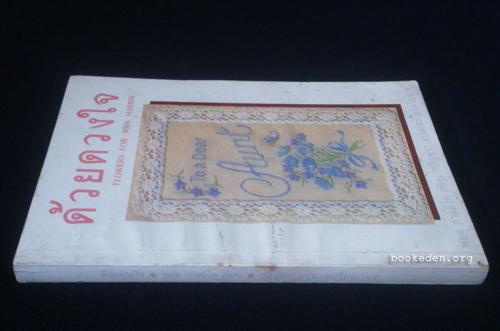 ด้วยดวงใจ (ดอกไม้สำหรับมิสซิสแฮรีส)