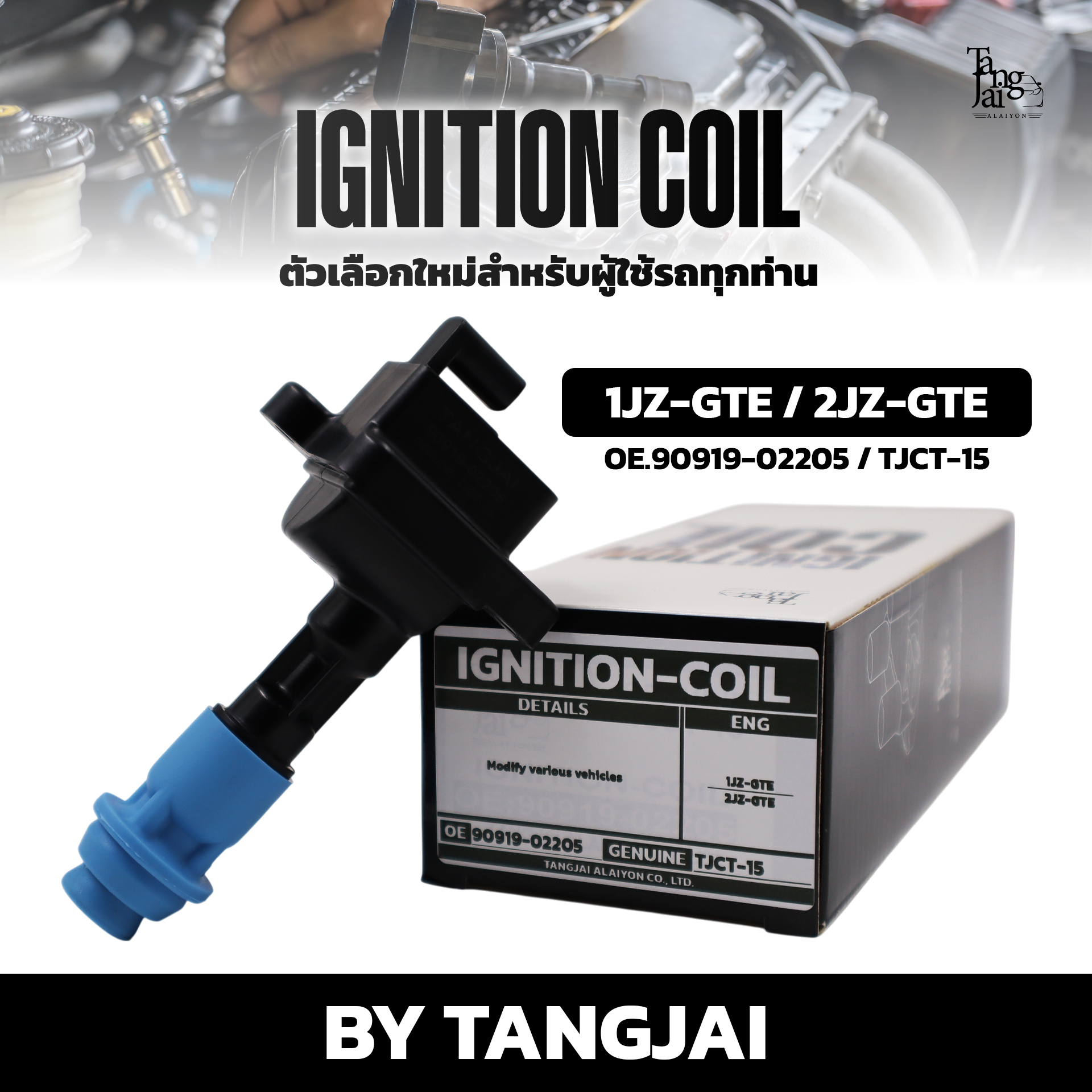 คอยล์จุดระเบิด TOYOTA 1JZ-GTE / 2JZ-GTE OE.90919-02205 BY TANGJAI