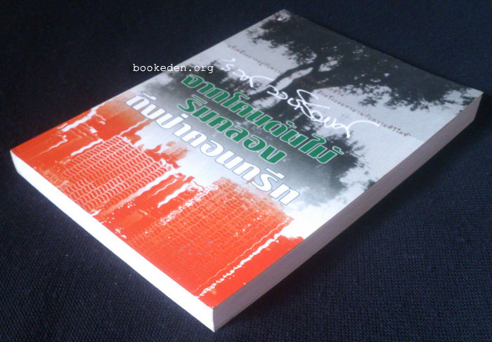 จากโคนต้นไม้ริมคลองถึงป่าคอนกรีท