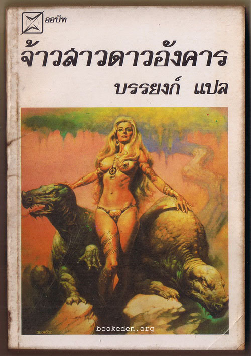 จ้าวสาวดาวอังคาร (สร้างเป็นภาพยนตร์ John Carter)