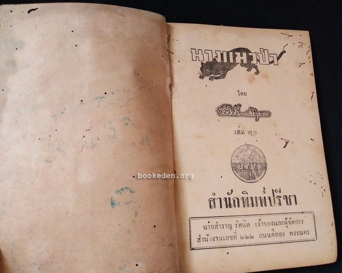 นางแมวป่า เล่มจบ **หนังสือชำรุด