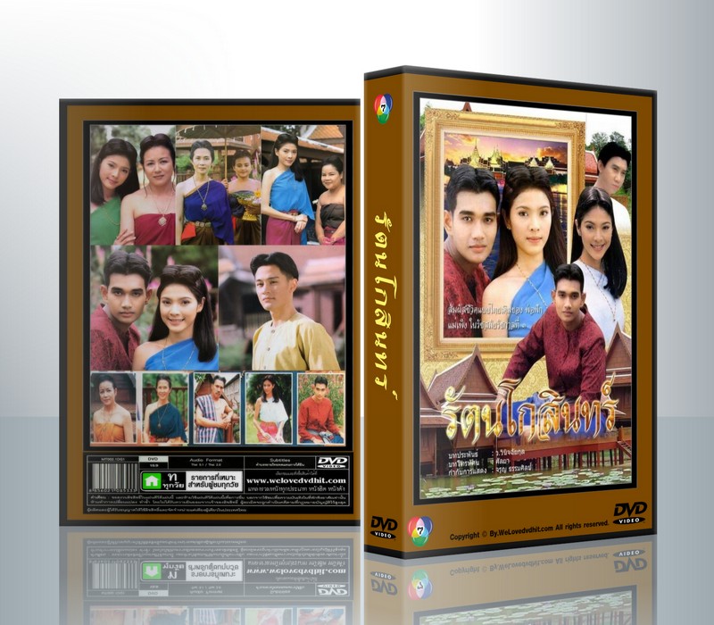 รัตนโกสินทร์ [เอกรัตน์+สาวิตรี+รชนีกร] ( 4 แผ่นจบ )