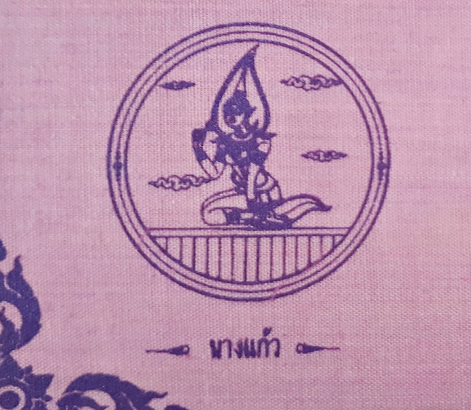 ผ้ายันต์ มหาจักรพรรตราธิราชเจ้า (พระอินทร์และสมบัติพระเจ้าจักรพรรดิ์7อย่าง) ปี2550 (ขนาด9x9นิ้ว) (สีชมพู - สมบัติจักรพรรดิ์ของท่านปู่ท่านย่า) #รับประกันแท้