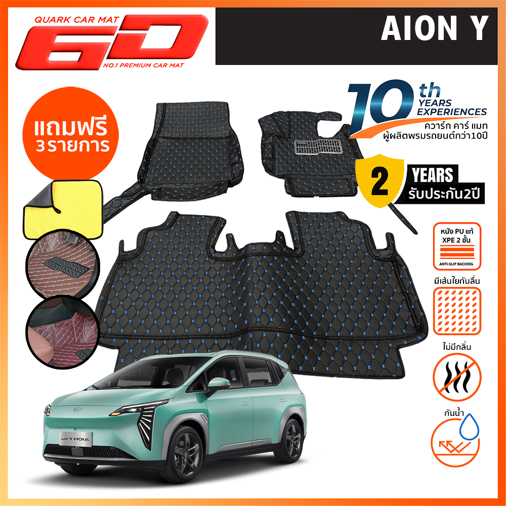 พรม6D AION Y รุ่นหนา XPE2ชั้นแท้ กันน้ำ ไม่มีกลิ่น ปูเต็มพื้น ตรงรุ่นรถ รับประกัน2ปี