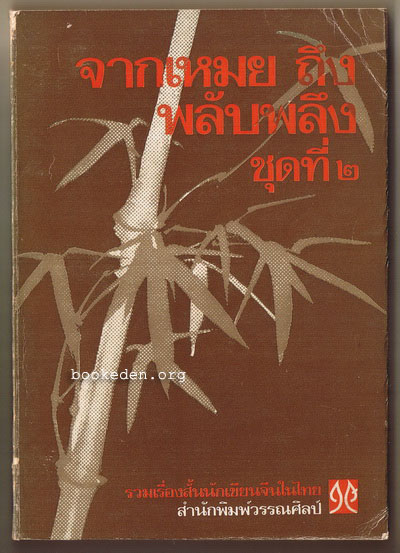 จากเหมยถึงพลับพลึง ชุดที่ 2