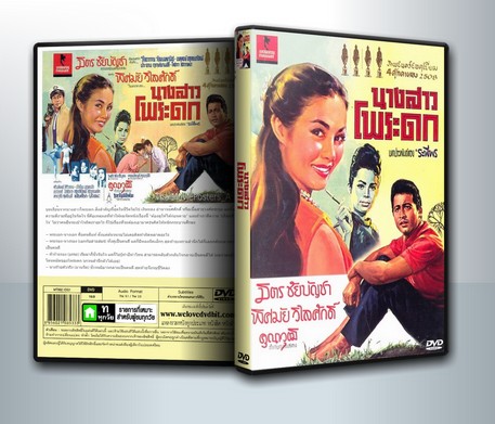 นางสาวโพระดก (2508) มิตร ชัยบัญชา ( 1 DVD )