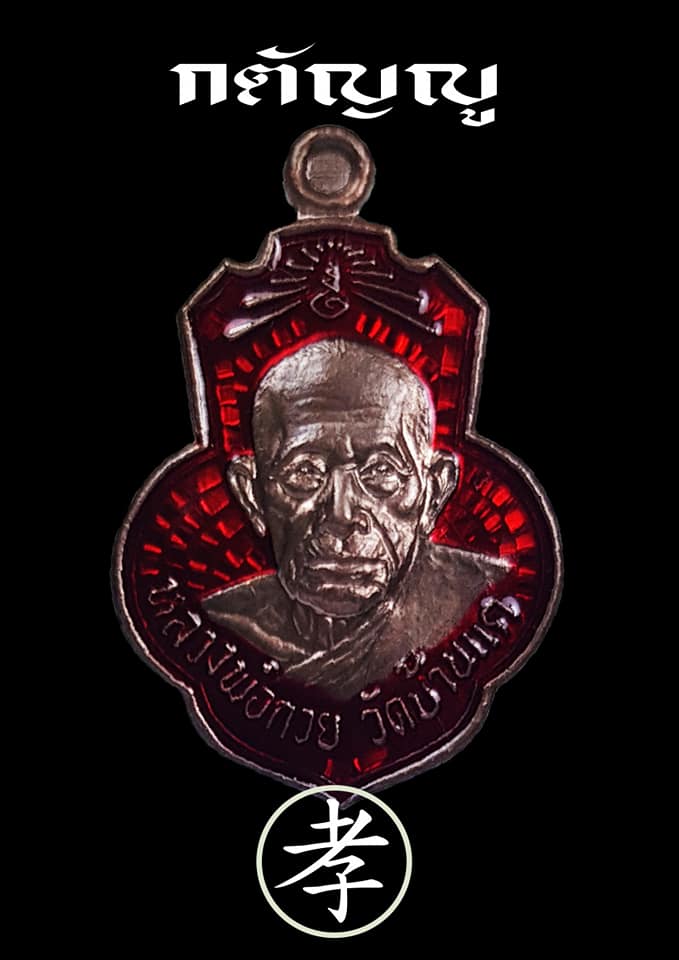 เหรียญ หลวงพ่อกวย วัดโฆสิตาราม (ออก วัดเดิมบาง) รุ่น กตัญญู ปี2562 เนื้อนวโลหะลงยาแดง(ผสมชนวนวัดสุทัศน์-วัดกลางบางแก้ว) #รับประกันแท้ -- #พิธีดีมากดวงจิตหลวงพ่อกวยมาเสกให้เอง