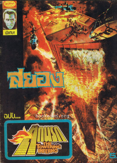 สยอง ฉบับ ตึกนรก