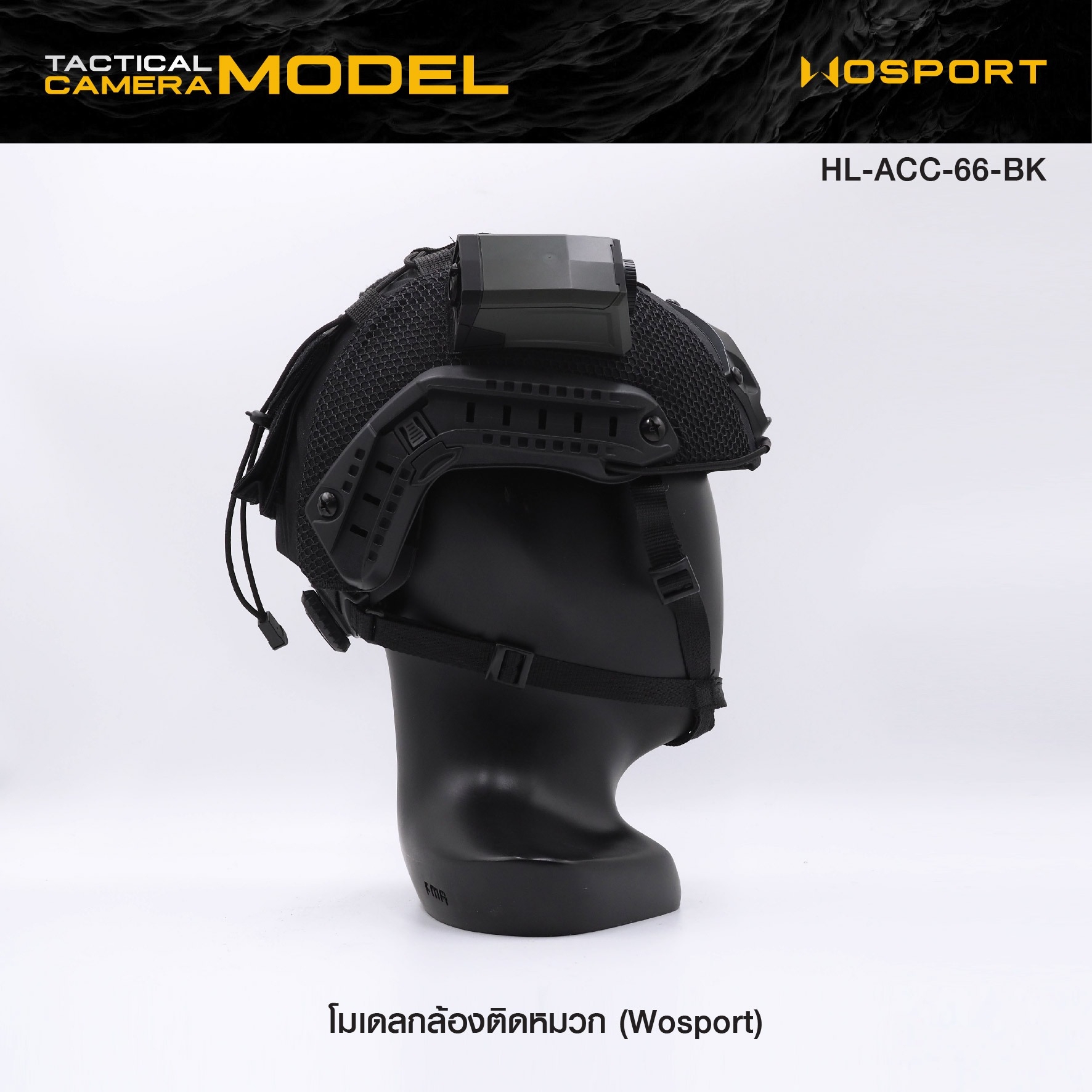 🇹🇭⫸ โมเดลกล้องติดหมวก Wosport ( Tactical Camera Model ) [ HL-ACC-66-BK ]