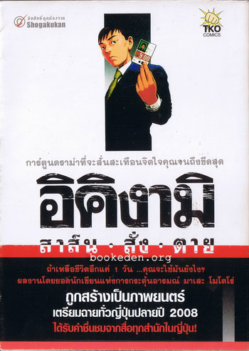 อิคิงามิ สาส์นสั่งตาย เล่ม 1