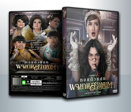 หอแต๋วแตก พจมาน สว่างคาตา ( 1 DVD )