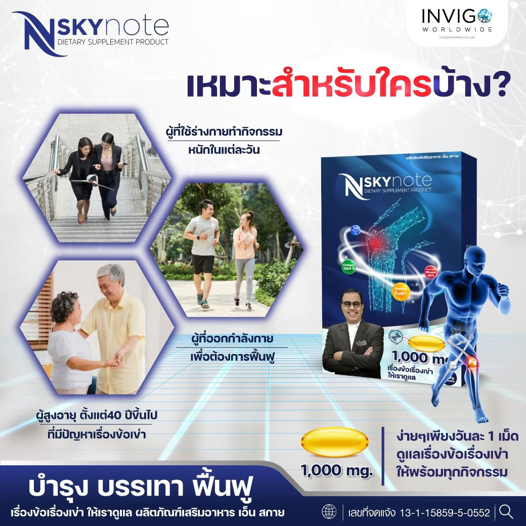 N Sky Note ปวดข้อ ปวดเข่า เก๊าท์ โรคไขข้อ เอ็นสกาย โน้ต เชิญยิ้ม