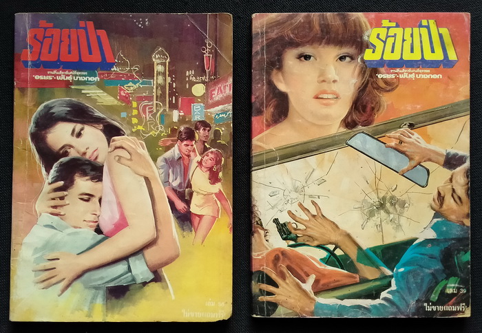 ร้อยป่า (ฉบับแถมฟรี) 8 เล่ม