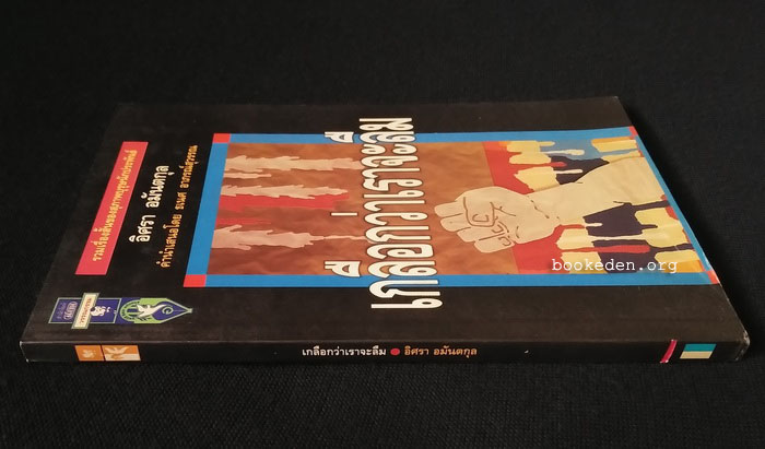 เกลือกว่าเราจะลืม